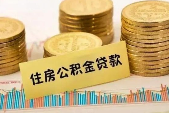 驻马店公积金提5万（住房公积金5万能提多少）