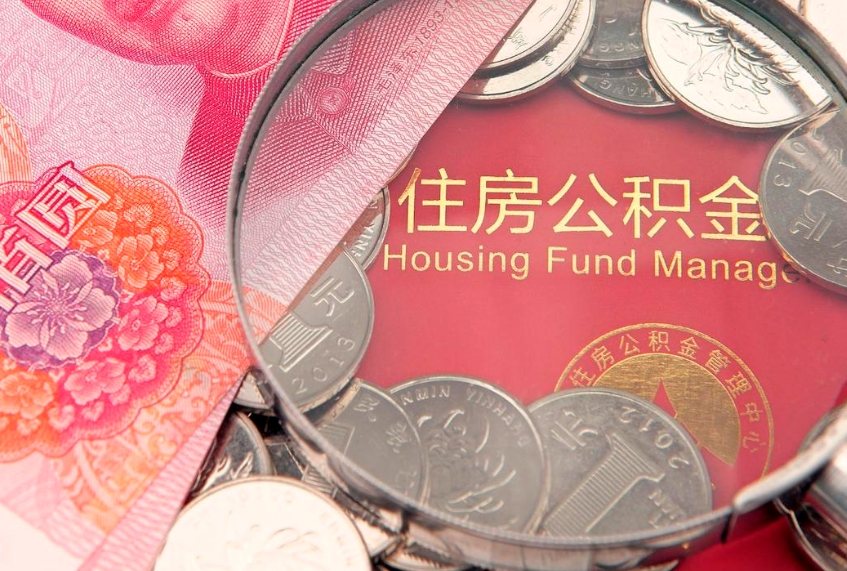 驻马店本地人住房公积金怎么取（本地人公积金提取条件）